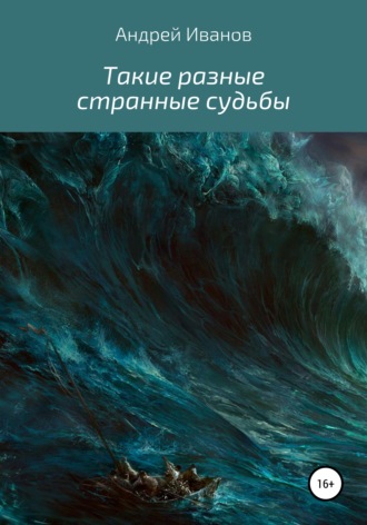 . Такие разные странные судьбы