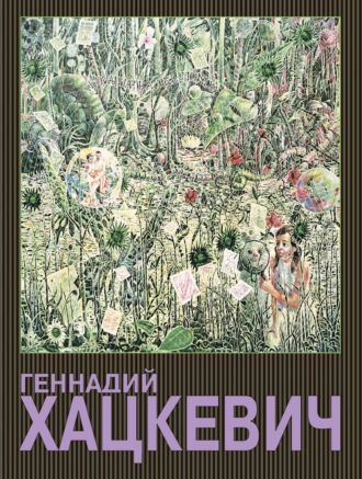 . Геннадий Хацкевич