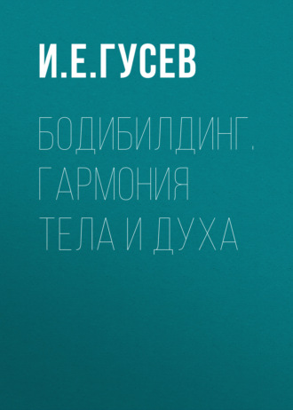 . Бодибилдинг. Гармония тела и духа