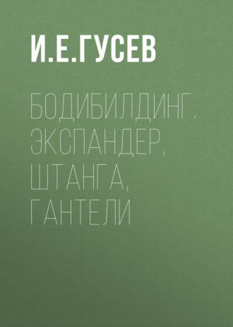 . Бодибилдинг. Экспандер, штанга, гантели