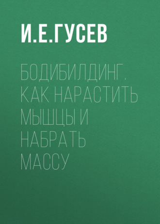 . Бодибилдинг. Как нарастить мышцы и набрать массу