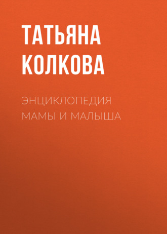 . Энциклопедия мамы и малыша