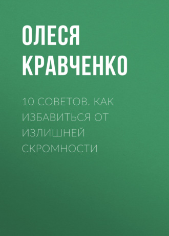 Олеся Кравченко. 10 советов. Как избавиться от излишней скромности