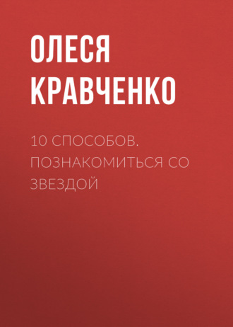 Олеся Кравченко. 10 способов. Познакомиться со звездой