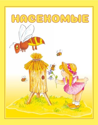 . Насекомые