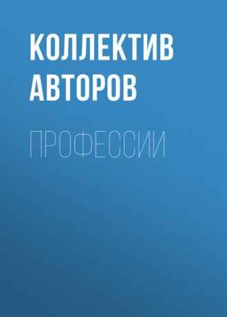 Коллектив авторов. Профессии