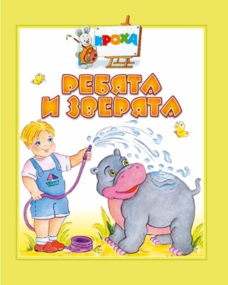 . Ребята и зверята