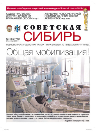 . Газета «Советская Сибирь» №43 (27719) от 21.10.2020
