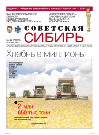 . Газета «Советская Сибирь» №44 (27720) от 28.10.2020