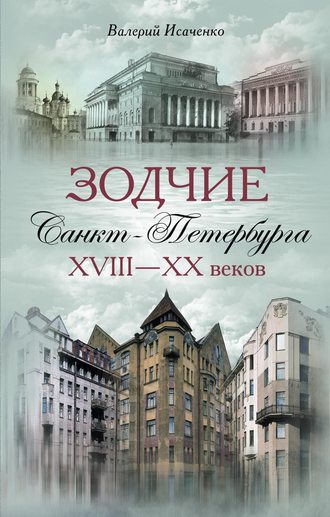 . Зодчие Санкт-Петербурга XVIII – XX веков