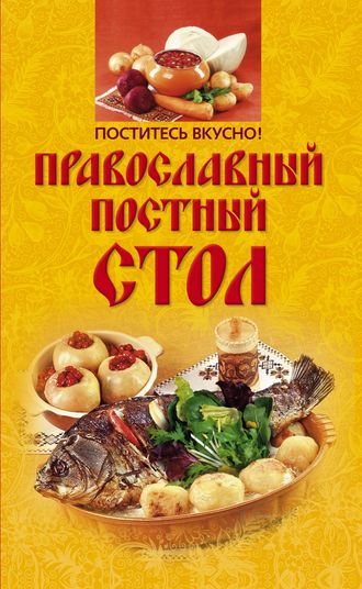 . Поститесь вкусно! Православный постный стол