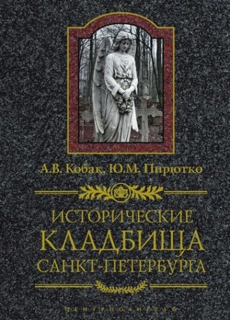 . Исторические кладбища Санкт-Петербурга