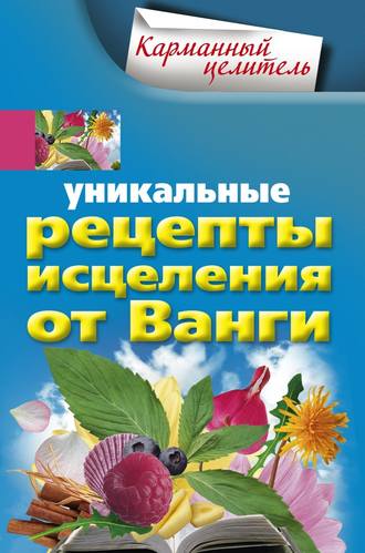 . Уникальные рецепты исцеления от Ванги