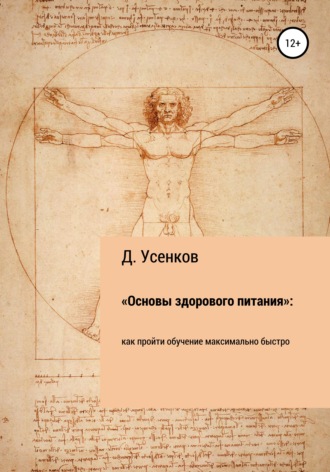 Дмитрий Усенков. «Основы здорового питания»: как пройти обучение максимально быстро