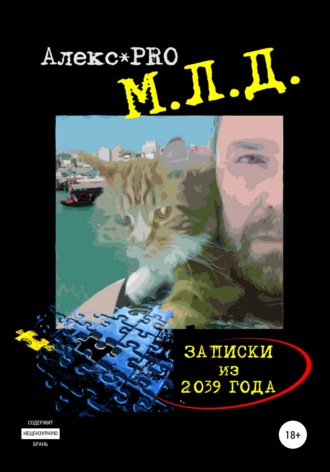 . М.Л.Д. Записки из 2039 года