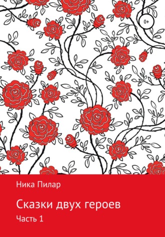 . Сказки двух героев. Часть 1