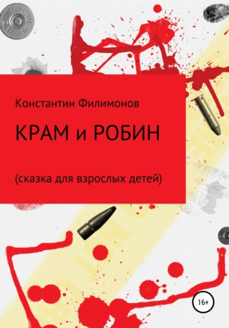 . Крам и Робин. Сказка для взрослых детей
