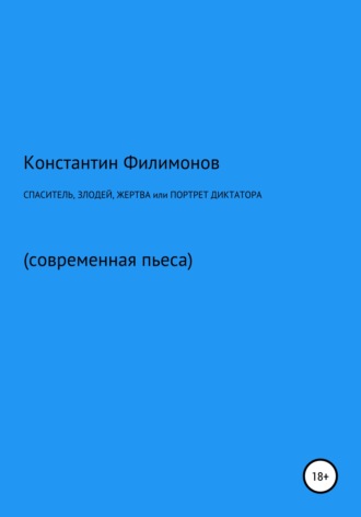 . Спаситель, злодей, жертва, или Портрет диктатора