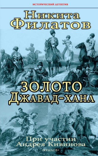 . Золото Джавад-хана