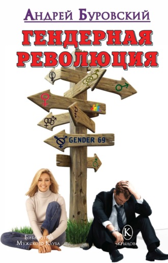 Андрей Буровский. Гендерная революция