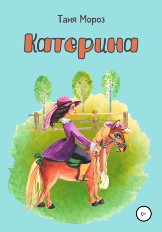 . Катерина