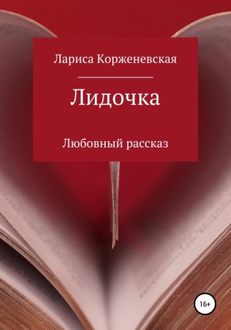 . Лидочка
