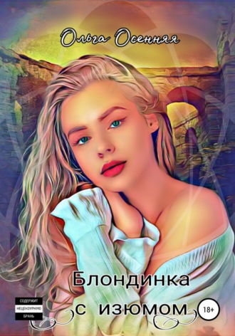 . Блондинка с изюмом