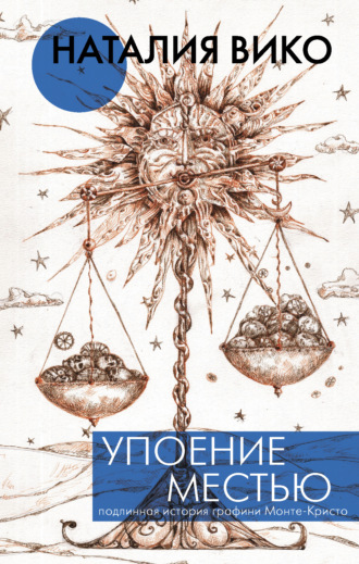 . Упоение местью. Подлинная история графини Монте-Кристо