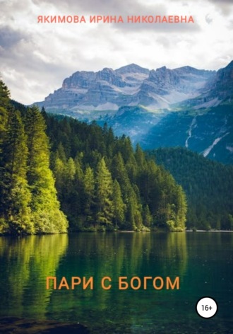 . Пари с Богом