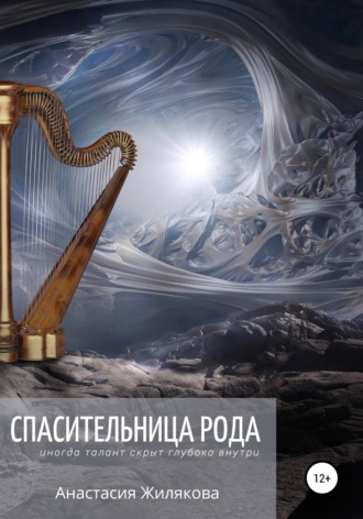 . Спасительница рода