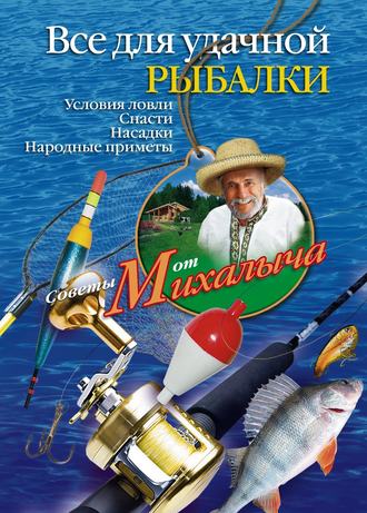 Николай Звонарев. Все для удачной рыбалки. Условия ловли. Снасти. Насадки. Народные приметы