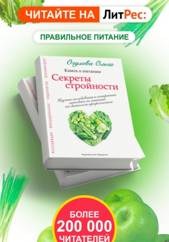 . Секреты стройности. Книга о питании