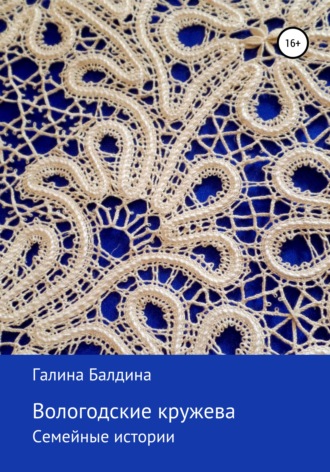 . Вологодские кружева