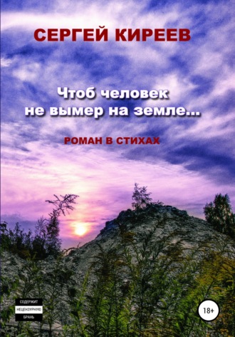 Сергей Владимирович Киреев. Чтоб человек не вымер на земле…