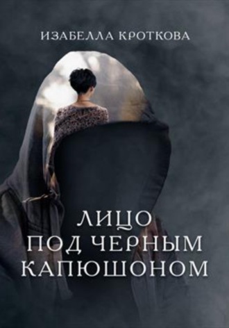 . Лицо под чёрным капюшоном