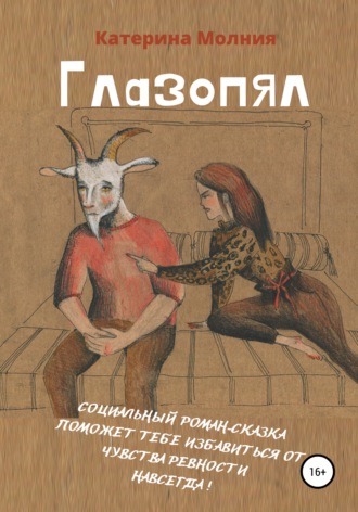 . Глазопял