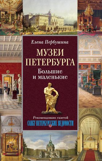 . Музеи Петербурга. Большие и маленькие