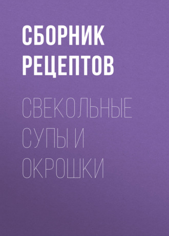 . Свекольные супы и окрошки