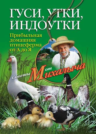 Николай Звонарев. Гуси, утки, индоутки. Прибыльная домашняя птицеферма от А до Я