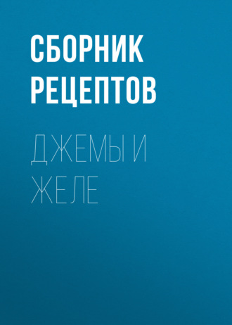 . Джемы и желе