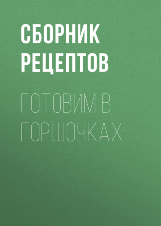 . Готовим в горшочках