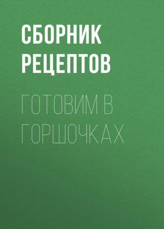 . Готовим в горшочках