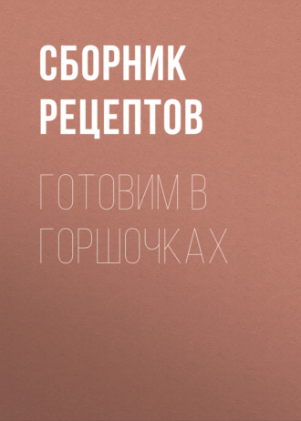 . Готовим в горшочках