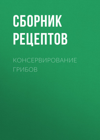 . Консервирование грибов