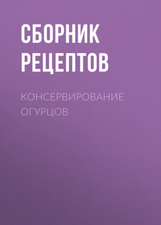 . Консервирование огурцов