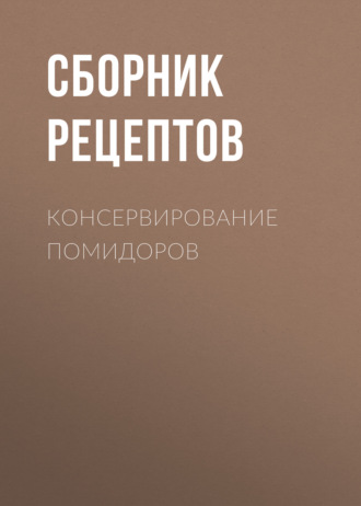 . Консервирование помидоров