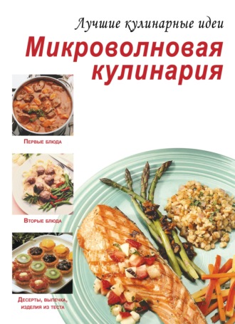 . Микроволновая кулинария
