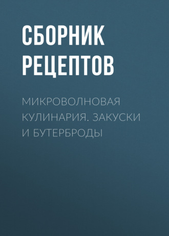 . Микроволновая кулинария. Закуски и бутерброды