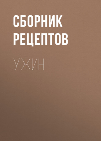 . Ужин
