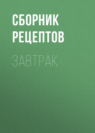 . Завтрак